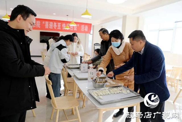 驛城區(qū)人民檢察院：喜迎冬至來，快樂包餃子