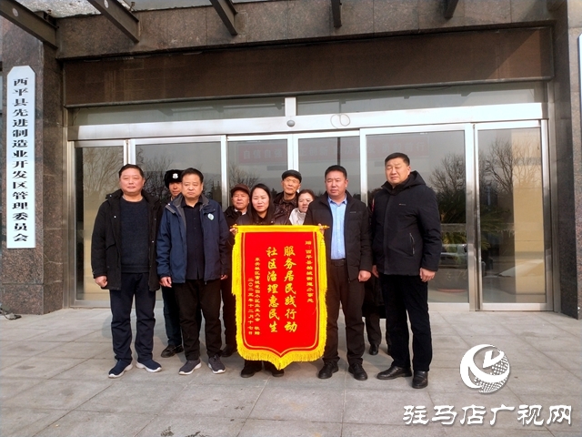 西平縣：隆冬自發(fā)贈錦旗，社區(qū)治理暖民心