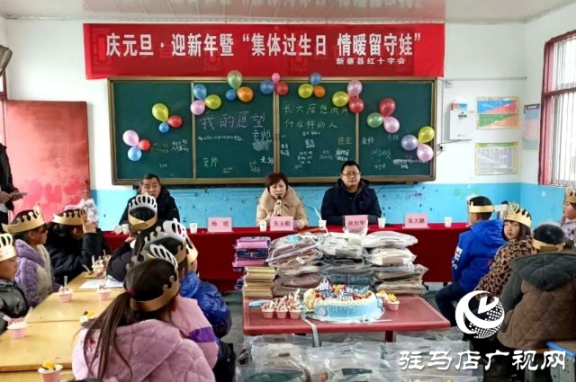 新蔡縣紅十字會(huì)開展慶元旦·迎新暨“集體過(guò)生日，情暖留守娃”送溫暖活動(dòng)