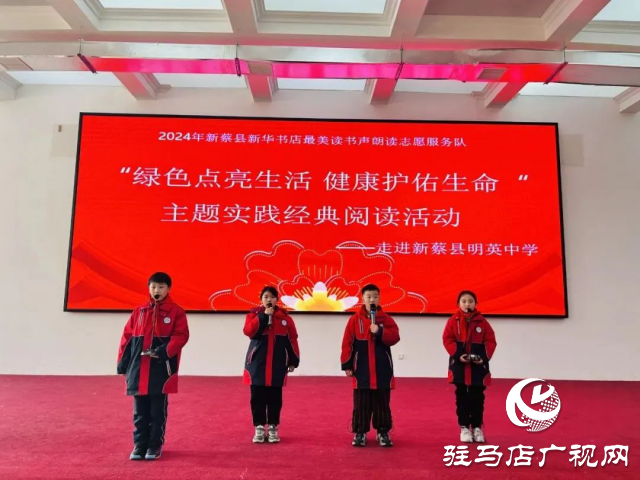 新蔡縣舉辦新華書店“綠色點亮生活，健康護(hù)佑生命”主題實踐經(jīng)典閱讀活動