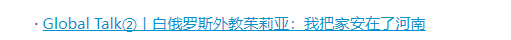 Global Talk兩會(huì)特別版①丨“巴鐵”小伙王勇：我也是河南發(fā)展的見(jiàn)證者