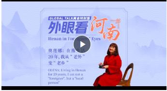 Global Talk兩會(huì)特別版②丨奧蓮娜：在豫生活20年，我從“老外”變“老鄉(xiāng)”