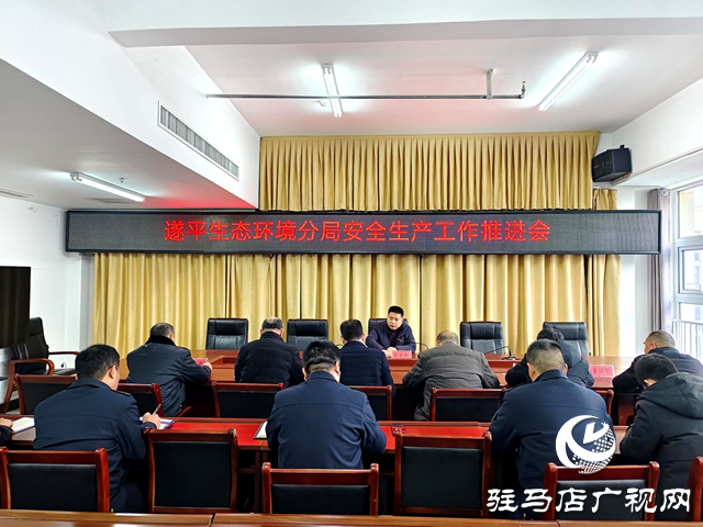 駐馬店市生態(tài)環(huán)境局遂平分局召開(kāi)安全生產(chǎn)工作推進(jìn)會(huì)議