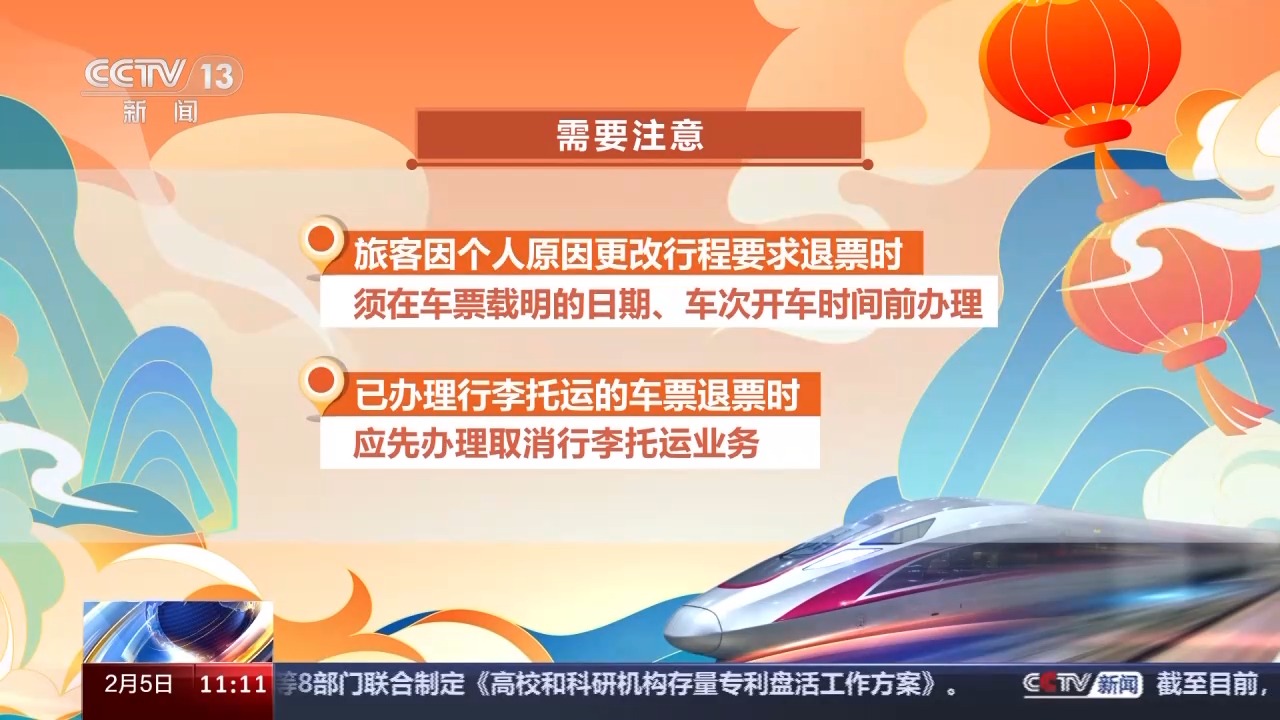 列車停運(yùn)如何退票？別著急，線上線下都可辦理！