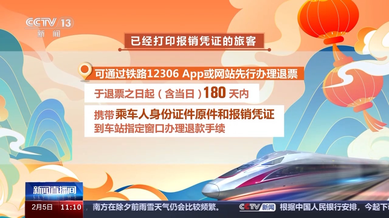 列車停運(yùn)如何退票？別著急，線上線下都可辦理！