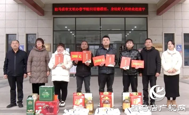 駐馬店市文明辦慰問遂平縣道德模范、身邊好人