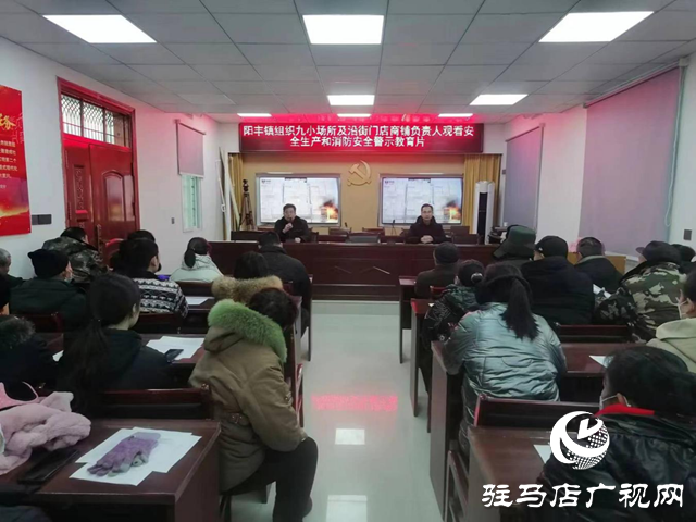 遂平縣陽豐鎮(zhèn)舉行安全生產和消防安全警示暨培訓