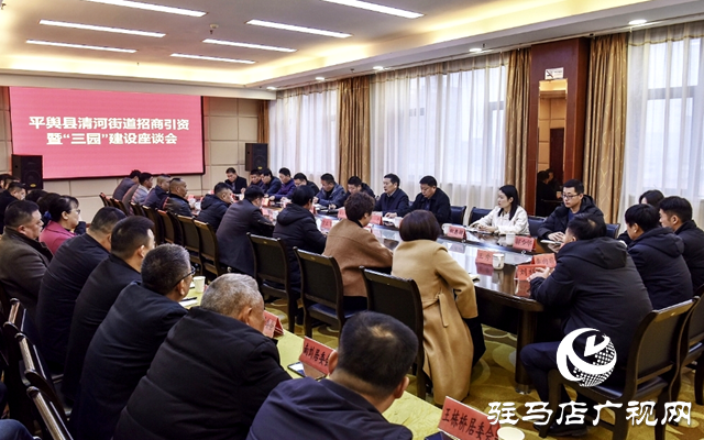 平輿縣清河街道招商引資暨“三園”建設(shè)座談會(huì)召開(kāi)