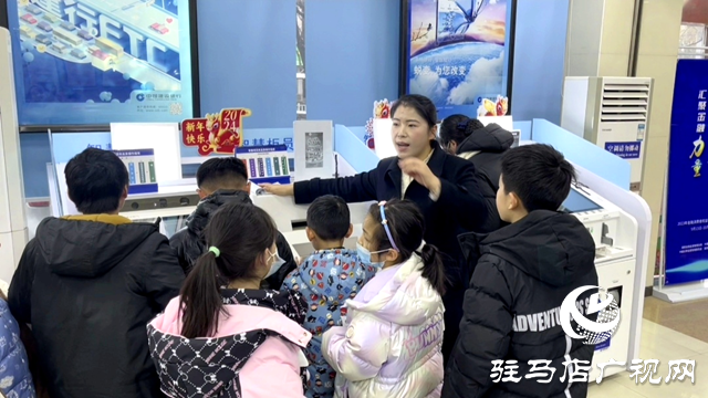 中國建設(shè)銀行駐馬店分行：讓孩子認(rèn)識(shí)貨幣 了解金融知識(shí)