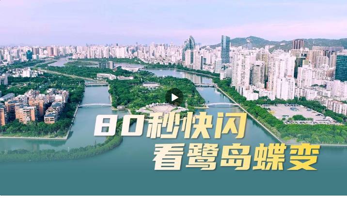 從一湖照見一城，80秒快閃看鷺島蝶變