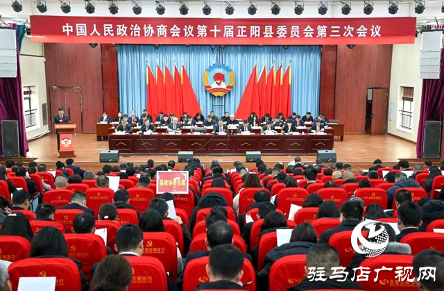 中國人民政治協(xié)商會(huì)議第十屆正陽縣委員會(huì)第三次會(huì)議開幕