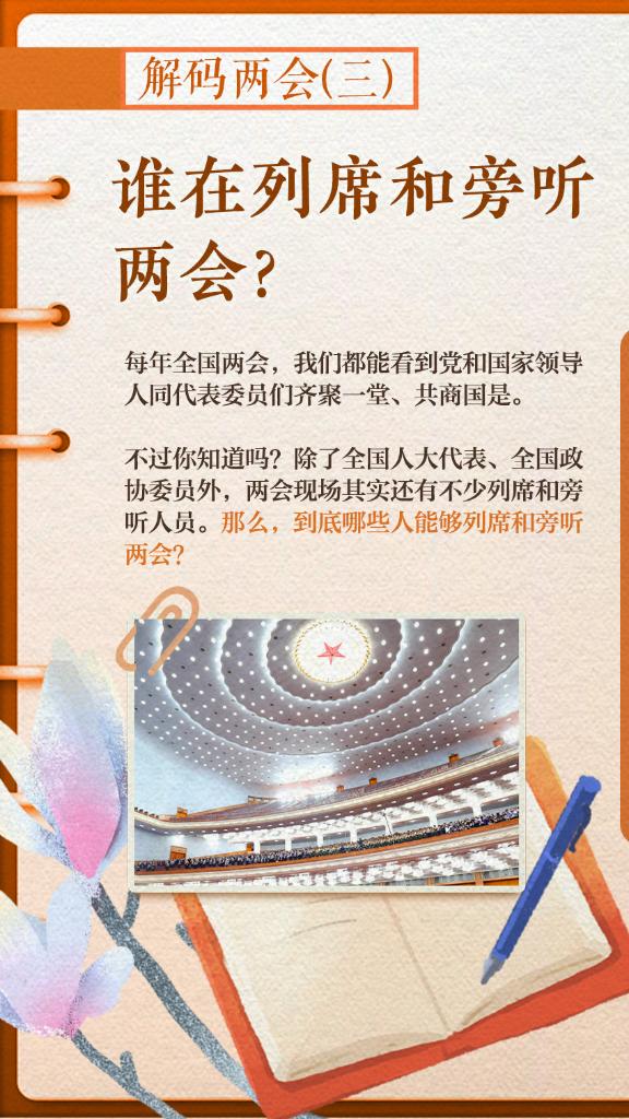 解碼兩會(huì)(三)｜誰在列席和旁聽兩會(huì)？