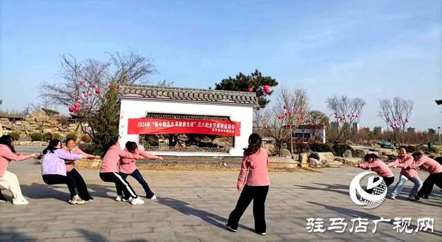 西平縣婦聯(lián)舉辦“展巾幗活力 享健康生活”三八婦女節(jié)趣味運(yùn)動會
