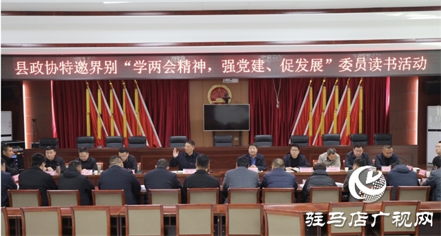 平輿縣政協(xié)特邀界別“學兩會精神，強黨建、促發(fā)展”委員讀書活動舉行