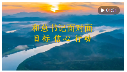 和總書記面對(duì)面：目標(biāo) 信心 行動(dòng)