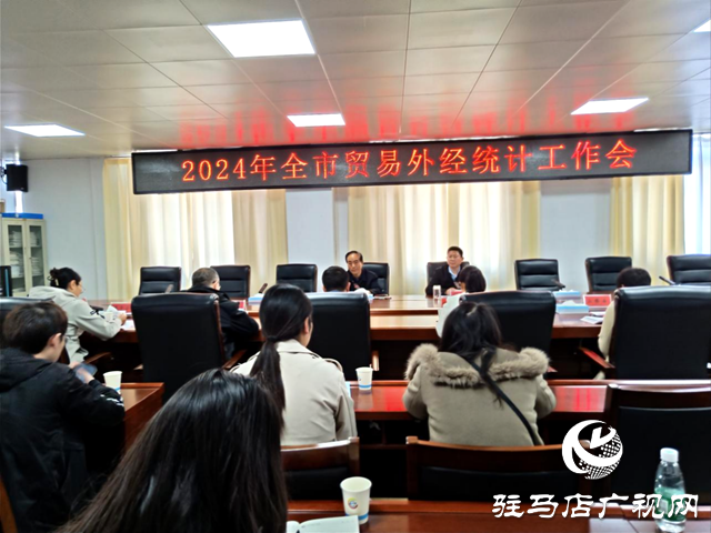 駐馬店市統(tǒng)計(jì)局召開全市貿(mào)易外經(jīng)統(tǒng)計(jì)工作會議