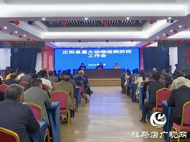 正陽縣召開2024年重大動(dòng)物疫病防控工作會暨動(dòng)物防疫人員培訓(xùn)班