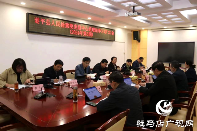 遂平縣人民檢察院開展黨組中心組理論學(xué)習(xí)擴(kuò)大會(huì)