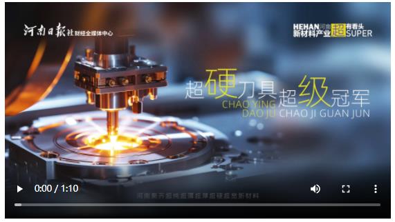 超硬刀具 超級(jí)冠軍——河南新材料產(chǎn)業(yè)“超”有看頭系列報(bào)道之二
