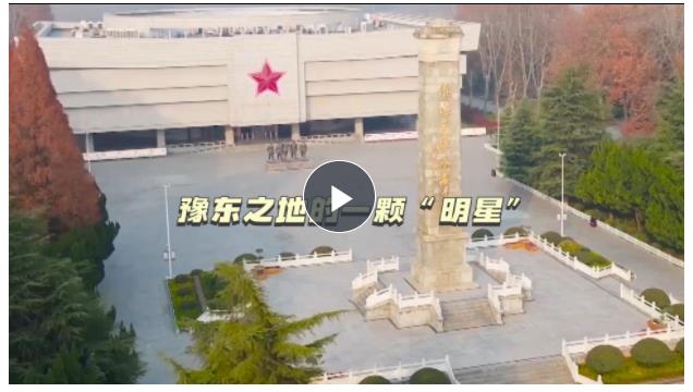 追尋·閃亮的坐標④丨豫東之地的一顆“明星”