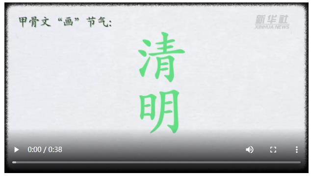 甲骨文“畫(huà)”節(jié)氣：清明