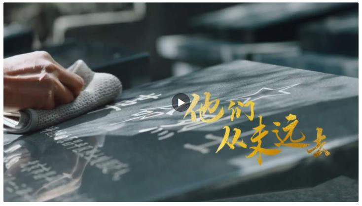 家國(guó)永念！他們，從未遠(yuǎn)去