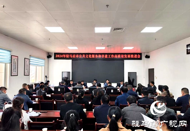 駐馬店市文化廣電和旅游局召開(kāi)2024年全市公共文化服務(wù)和非遺工作高質(zhì)量發(fā)展推進(jìn)會(huì)