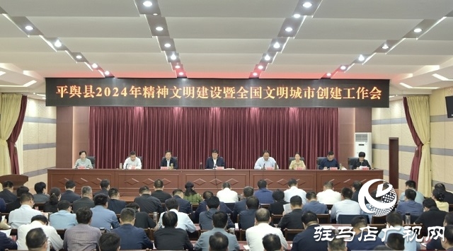 平輿縣2024年精神文明建設(shè)暨全國文明城市創(chuàng)建工作會(huì)召開