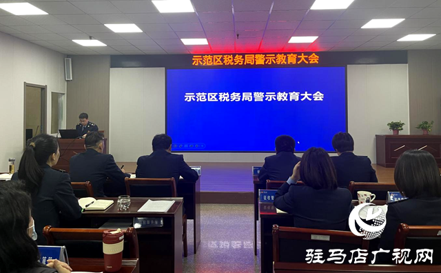 駐馬店市城鄉(xiāng)一體化示范區(qū)稅務局召開警示教育大會