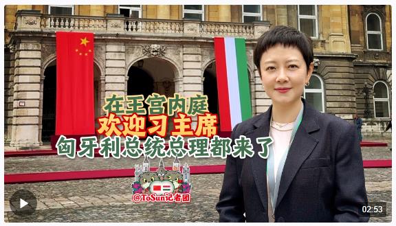 時政Vlog丨在王宮內(nèi)庭歡迎習(xí)主席 匈牙利總統(tǒng)總理都來了