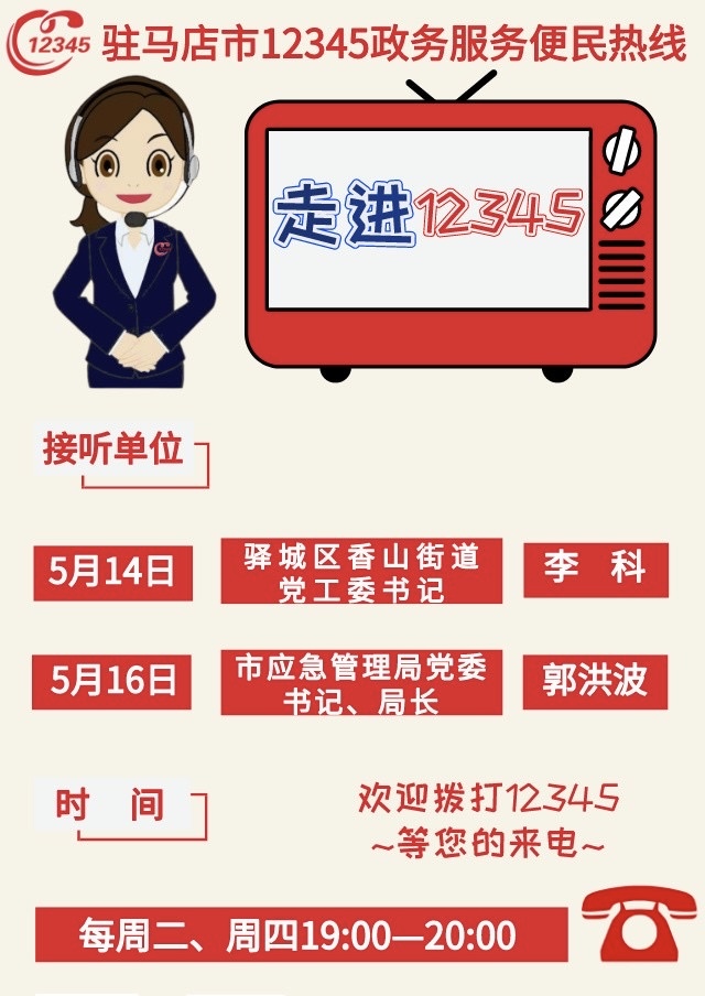 本周駐馬店市應急管理局 驛城區(qū)香山街道兩家單位接聽12345熱線