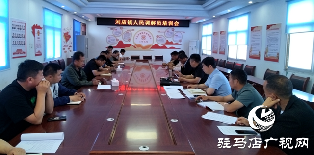 確山縣劉店鎮(zhèn)：人民調解組織建設穩(wěn)步向前