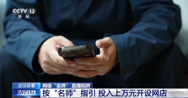 “名師”帶你開網(wǎng)店可年入百萬？拆解騙子“四步套路”詐騙法