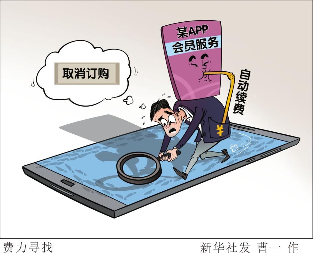 APP自動(dòng)續(xù)費(fèi)的“坑”為何總填不平？