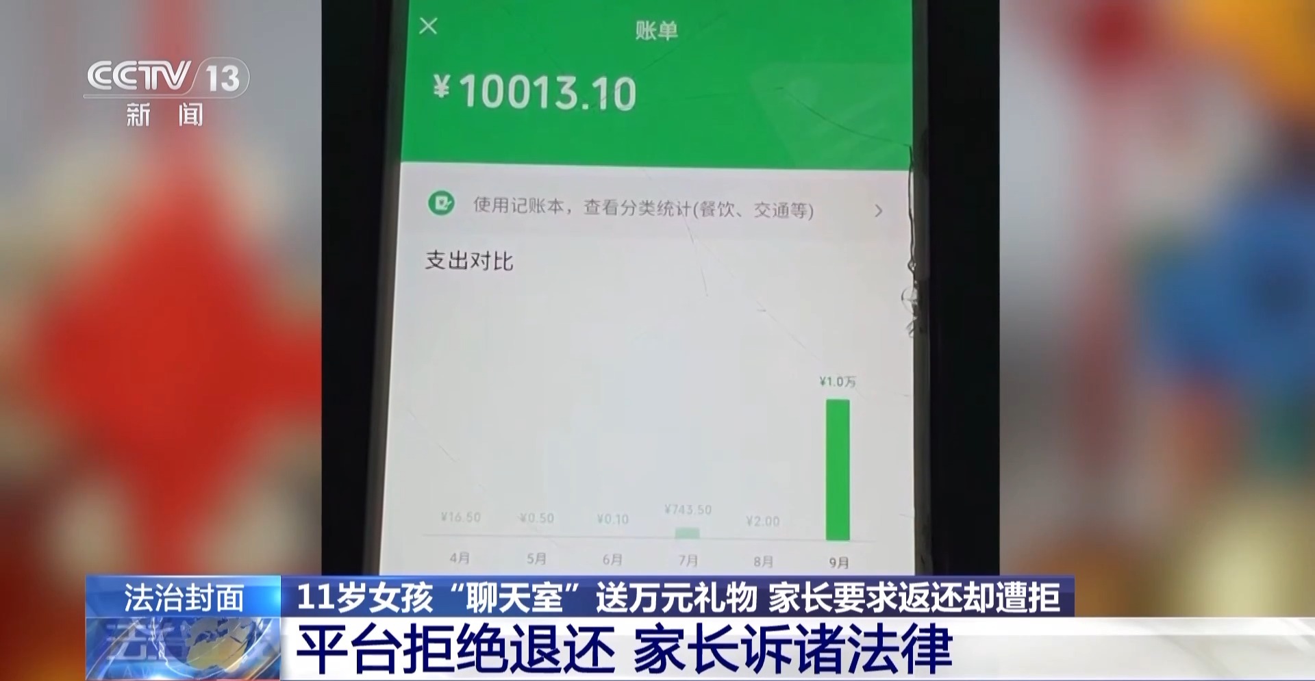 孩子偷偷充值打賞的錢能退嗎？責(zé)任到底誰承擔(dān)？看看法院怎么判