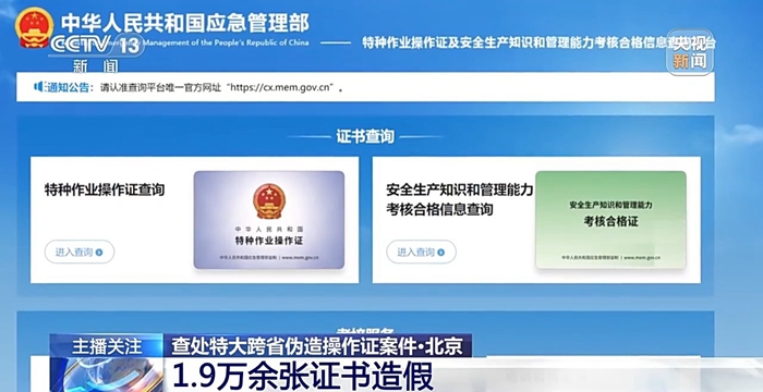 1.9萬余張操作證造假！安全生產(chǎn)如何杜絕“暗箱操作”？