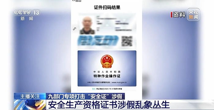 1.9萬余張操作證造假！安全生產(chǎn)如何杜絕“暗箱操作”？