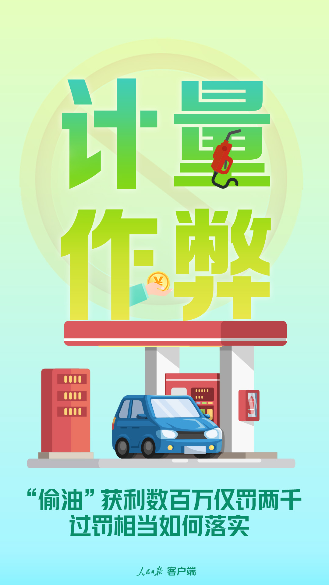 “偷油”獲利數(shù)百萬僅罰兩千，過罰相當如何落實？