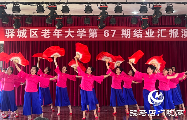 銀齡綻芳華！驛城區(qū)老年大學(xué)舉行第67期學(xué)員結(jié)業(yè)匯報演出