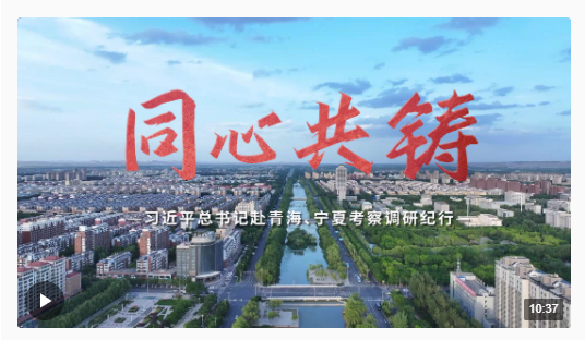 時(shí)政微紀(jì)錄丨同心共鑄——習(xí)近平總書記赴青海、寧夏考察調(diào)研紀(jì)行