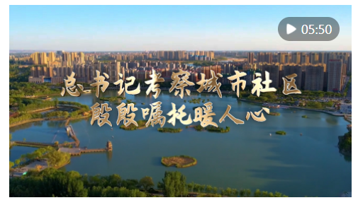總書記考察城市社區(qū)，殷殷囑托暖人心
