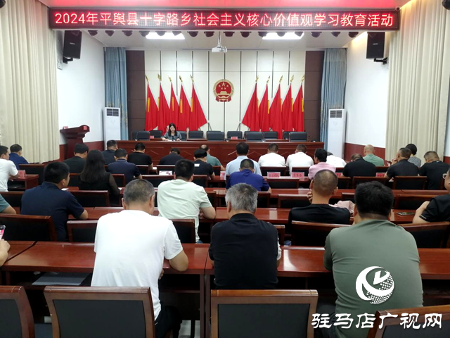 平輿縣十字路鄉(xiāng)開展社會主義核心價值觀學習教育活動