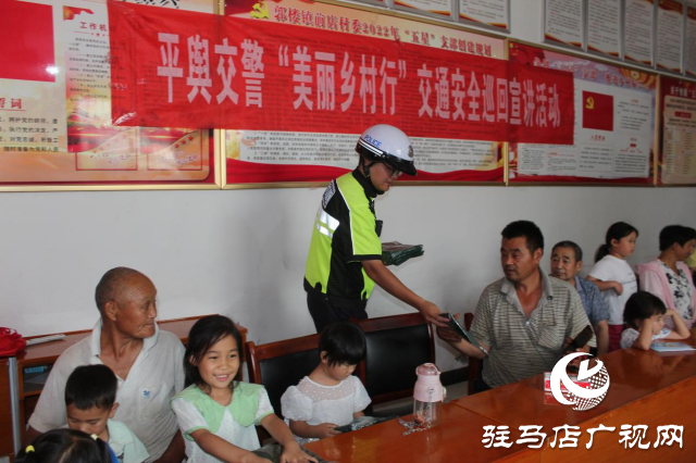 平輿交警“美麗鄉(xiāng)村行”交通安全巡回宣講活動走進前店村