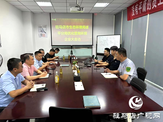 駐馬店市生態(tài)環(huán)境局遂平分局開展優(yōu)化營商環(huán)境大走訪系列活動(dòng)