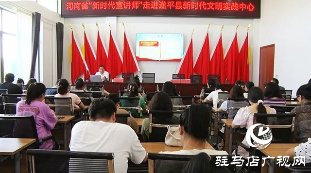 河南省委宣講團(tuán)成員、省高校思想政治理論課高職高專教指委副主委劉保慶到遂平縣開展主題宣講活動