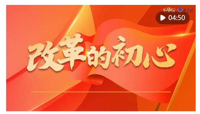學(xué)習(xí)原聲｜全面深化改革開放，總書記這樣說