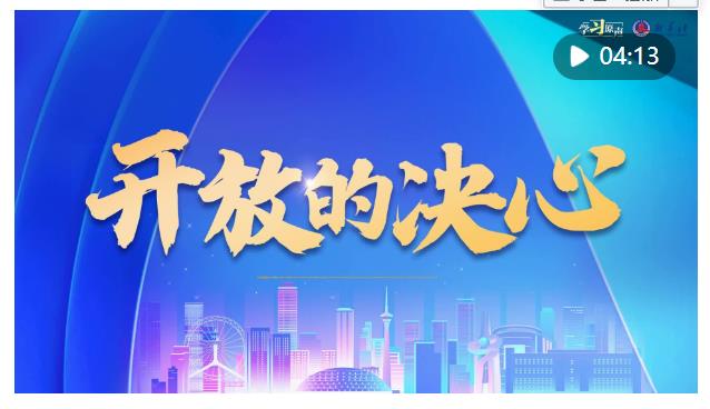 學(xué)習(xí)原聲｜全面深化改革開放，總書記這樣說