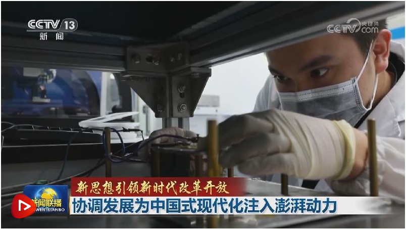 【新思想引領新時代改革開放】協(xié)調發(fā)展為中國式現(xiàn)代化注入澎湃動力 