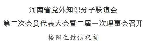 河南省黨外知識(shí)分子聯(lián)誼會(huì)第二次會(huì)員代表大會(huì)暨二屆一次理事會(huì)召開 樓陽生致信祝賀
