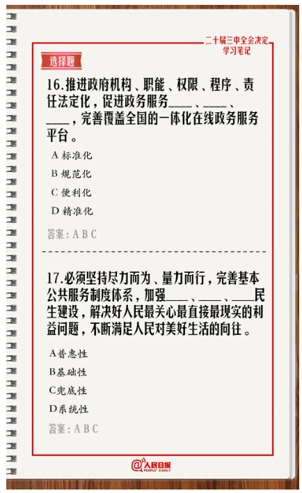 快來(lái)答題！學(xué)習(xí)黨的二十屆三中全會(huì)《決定》